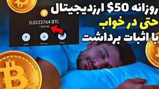درآمد دلاری واقعی | هرروز 50$ کسب درآمد دلاری