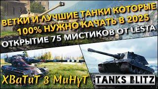 Tanks Blitz ВЕТКИ И ЛУЧШИЕ ТАНКИ КОТОРЫЕ 100% НУЖНО КАЧАТЬ В 2025 ОТКРЫТИЕ 75 МИСТИКОВ ОТ LESTA️