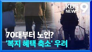 노인 나이 70살 될까?…가난한 노인엔 ‘빛 좋은 개살구’ [9시 뉴스] / KBS  2025.01.25.