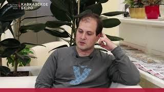 Шестнадцатая встреча в рамках проекта «Заседание Кавбюро» для телеграм-канала «Кавказское бюро»