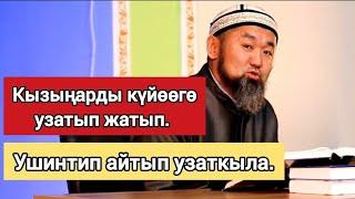 Сахабал аял кызыны күйөөгө узатып жатып айткан насааты.