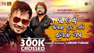 Sa Sa Sha Siade Nuha Baby Yade Aso - Humane Sagar | @LubunTubun | Odia Song