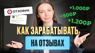Заработок на отзывах в интернете РЕАЛЬНО возможен? Проверка сервиса ОТЗОВИК