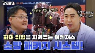 [알지RD] (EP05) 화재 위험을 지켜주는 어벤져스 "소방패키지 시스템"((주)두크, 스낵타운)