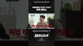 차잘알들의 한독 모터스 사랑 꽉 낀다 꽉 껴 [BMW 한독 모터스- 한독 숏터스 Ep.60]