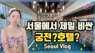 조선팰리스 호텔콘스탄스 조식 뷔페 수영장 사우나 피트니스 스위트룸 라운지 호캉스/ 서울 강남 숙소 추천 / 메리어트 티타늄 Seoul Josun Palace Hotel Vlog