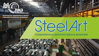 Рулонная сталь SteelArt с покрытием под дерево и камень производства комбината ЛМЗ ММК Лысьва