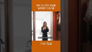 배우 오나라의 로망을 실현해 준 드레스룸