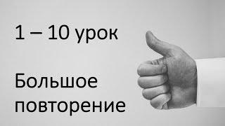 1-10 уроки повторение и советы, как запоминать выражения