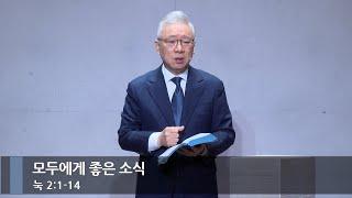 [아침예배] 모두에게 좋은 소식 (눅 2:1-14)_베이직교회_조정민 목사_20241224