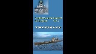 Thunderer акционный линкор 10 уровня Великобритании #shorts