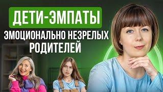 Дети-эмпаты эмоционально незрелых родителей. Эмпатия.