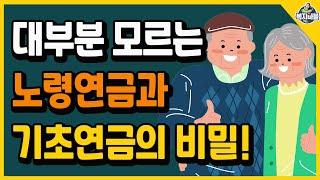 노령연금과 기초연금의 비밀! 그동안 잘못 알고 있었습니다! 기초연금, 노령연금 연계에 관한 오해와 진실!!