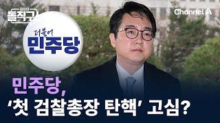 민주당, ‘첫 검찰총장 탄핵’ 고심? / 채널A / 김진의 돌직구쇼