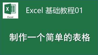 Excel基础教程-01制作一个简单的表格