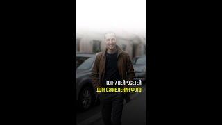 Нейросеть оживляет. ТОП 7 нейросетей для работы с фото