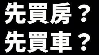 EP012-房和車的順序#買房阿元 #高雄房地產 #台北房地產