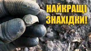 Найкращі знахідки 2023 року! Пошук з металошукачем в Україні