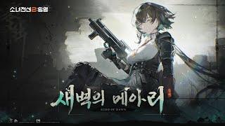 [소녀전선2: 망명] | 이벤트 PV - 「새벽의 메아리」