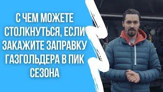 С чем можете столкнуться заказав заправку газгольдера в пик сезона