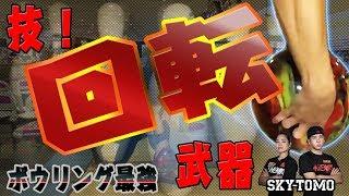 How to over Bowling curve strongest rotation! You can Lowdown learn. Bowling Tips