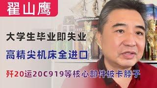 翟山鹰：中国大学毕业生毕业即失业，中国基础工业薄弱，高精尖机床依赖进口，北斗导航垃圾，导弹抗干扰性差