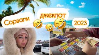 VLOG Сорвали ДЖЕКПОТ 2023 / Болталка с подругой #лотерея #россия #влог
