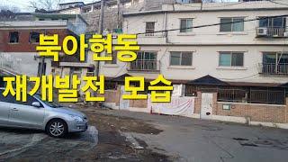 서울시 서대문구 북아현동 재개발전 2015년 1월 모습