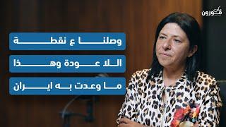 رولا نصر: هذا ما وعدت به ايران و ما بدنا حلّ الدولتين بدنا حل الدولة الواحدة