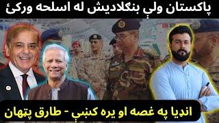 Pakistan Supply Weapons to Bangladesh - India is in Fear - Tariq Pathan