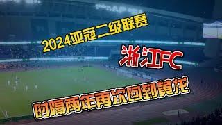 2024 AFC Champions League 2, Zhejiang FC returns to Huanglong after two years