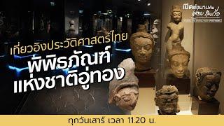 เที่ยวอิงประวัติศาสตร์ไทย "พิพิธภัณฑสถานแห่งชาติอู่ทอง" | เปิดตำนานกับเผ่าทอง ทองเจือ | 15 ก.พ. 68