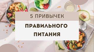 5 ПРОСТЫХ ПРИВЫЧЕК, которые помогут начать ПРАВИЛЬНО ПИТАТЬСЯ