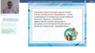 Проказова О.Г. Система непрерывного обучения педагогов в образовательной организации