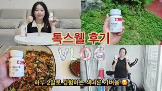 톡스웰 내돈내산 후기 VLOG 철갑을 벗은 듯한 가벼운 일상! 다이어트 성공 후 사이판여행️ 하루 2알로 경험하는 색다른 가벼움을 경험해보세요