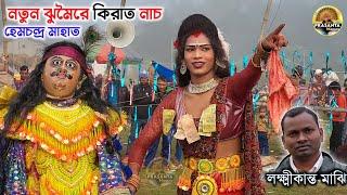 নতুন হিট ঝুমৈরে হেম মাহাতোর কিরাত নাচ|Lakshikanta Majhi Jhumor | Hem Mahato Kirat Kiratin Chou Nach