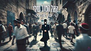 שי בן ארויה - האל הטוב שלי ‏(Prod.By.OfekLevi)