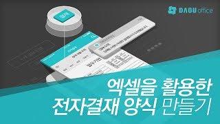 엑셀을 활용한 전자결재 양식 만들기