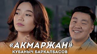 Кубаныч Баркалбасов - Акмаржан | Жаны Клип