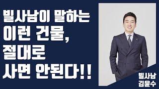 빌사남이 말하는 이런 건물, 절대로 사면 안된다!!