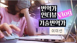 이미선 | 번역가 인터뷰 | 번역가 되기 | 기술번역가 | 로라의 번역 수업