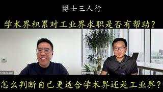 博士三人行：放弃美国终身教授可惜吗？学术界的积累对工业界求职是否有帮助？工业界是不是青春饭？怎么判断自己更适合学术界还是工业界？