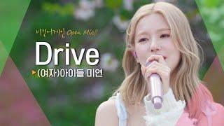 상쾌한 바람처럼 속을 시원하게 뚫어준 (여자)아이들 미연(MIYEON) 'Drive' | 비긴어게인 오픈마이크