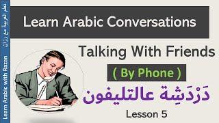 Arabic Conversation - Lesson 5 " Talking with friends by phone " دردشة - Levant Syrian Dialect