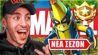 ΗΡΘΑΝ ΟΙ ΣΟΥΠΕΡ ΗΡΩΕΣ ΣΤΟ FORTNITE * ΝΕΑ MARVEL SEASON *