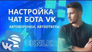 ВК чат бот senler, настройка рассылки вк.