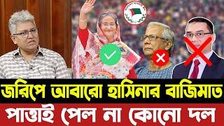 আবারো জরিপে হাসিনার বাজিমাত | পাত্তাই পেল না কোনো দল | Masood Kamal | Hasina | Younus | Tarique