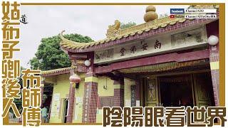 陰陽眼看到的世界! [玄學][收音不良][粵語繁簡CC字幕] #channel all in one #陰陽眼 #陳仙山 #布師傅