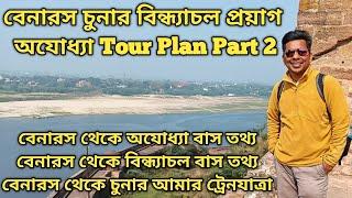 Varanasi Chunar Vindhyachal Tour Plan Part2 Chunar Fort বেনারস - চুনার বিন্ধ্যাচল অযোধ্যা বাস Info