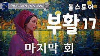 마지막 회  톨스토이 [부활] 17, 노벨라와 완독하는 중간광고 없는 세계명작 오디오북